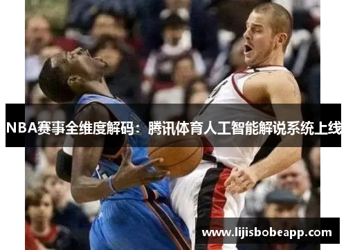 NBA赛事全维度解码：腾讯体育人工智能解说系统上线