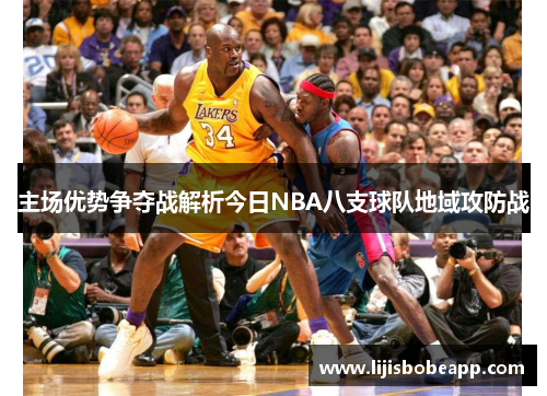 主场优势争夺战解析今日NBA八支球队地域攻防战