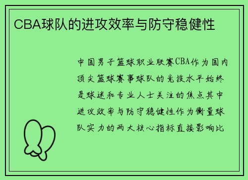 CBA球队的进攻效率与防守稳健性