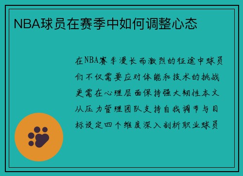 NBA球员在赛季中如何调整心态