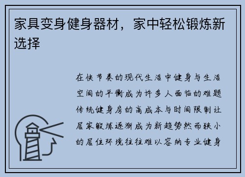 家具变身健身器材，家中轻松锻炼新选择