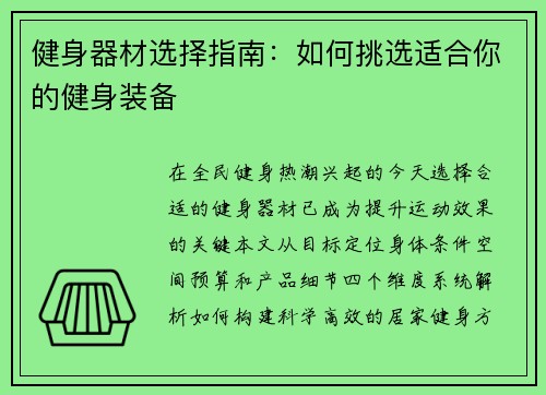 健身器材选择指南：如何挑选适合你的健身装备