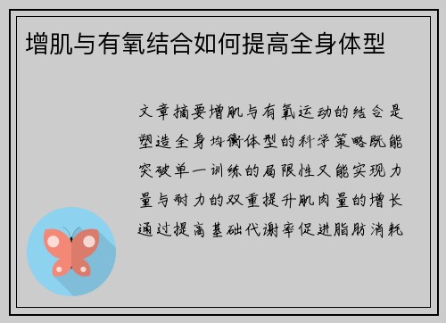 增肌与有氧结合如何提高全身体型