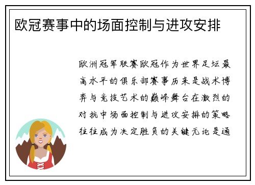 欧冠赛事中的场面控制与进攻安排