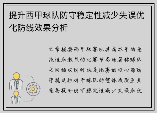 提升西甲球队防守稳定性减少失误优化防线效果分析