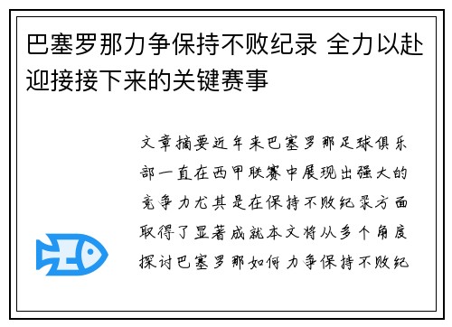 巴塞罗那力争保持不败纪录 全力以赴迎接接下来的关键赛事