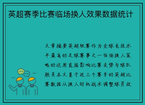 英超赛季比赛临场换人效果数据统计