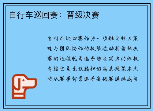 自行车巡回赛：晋级决赛