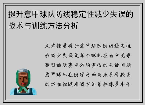 提升意甲球队防线稳定性减少失误的战术与训练方法分析