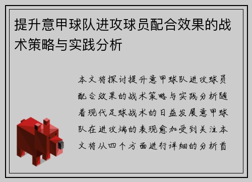 提升意甲球队进攻球员配合效果的战术策略与实践分析