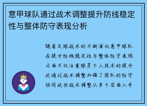 意甲球队通过战术调整提升防线稳定性与整体防守表现分析