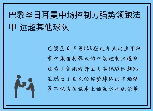 巴黎圣日耳曼中场控制力强势领跑法甲 远超其他球队