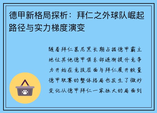 德甲新格局探析：拜仁之外球队崛起路径与实力梯度演变