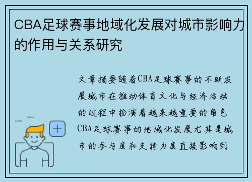 CBA足球赛事地域化发展对城市影响力的作用与关系研究