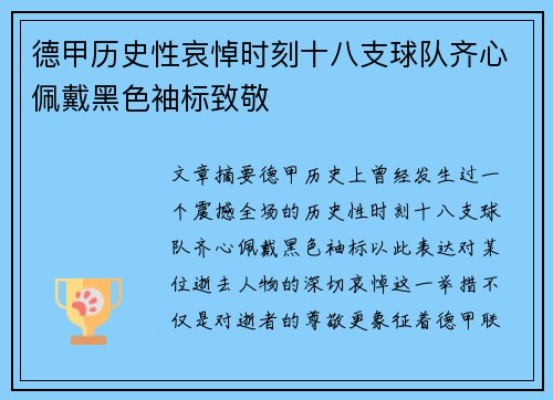 德甲历史性哀悼时刻十八支球队齐心佩戴黑色袖标致敬