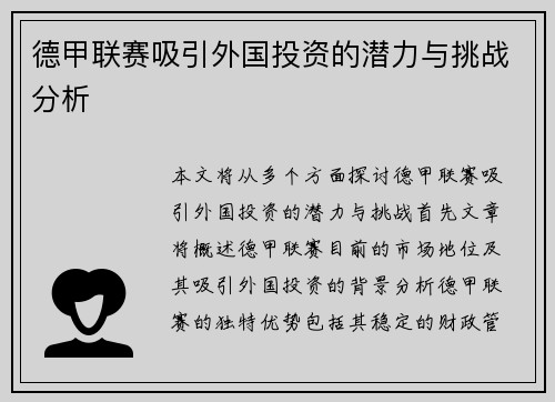 德甲联赛吸引外国投资的潜力与挑战分析