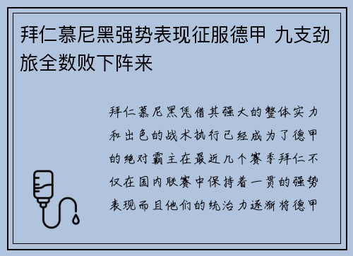 拜仁慕尼黑强势表现征服德甲 九支劲旅全数败下阵来