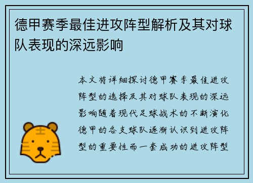 德甲赛季最佳进攻阵型解析及其对球队表现的深远影响