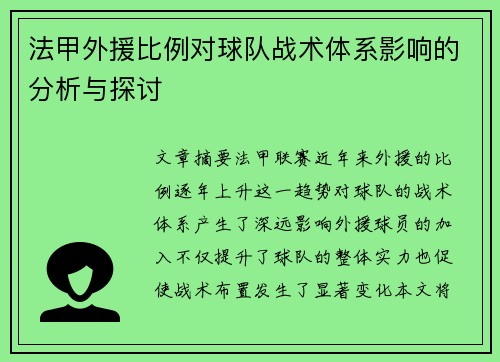 法甲外援比例对球队战术体系影响的分析与探讨