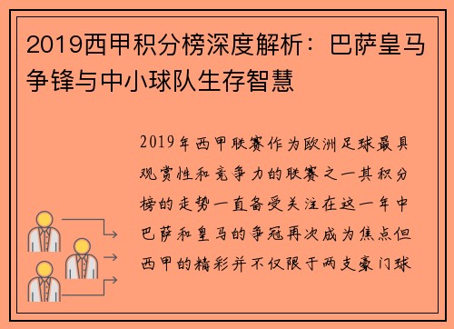 2019西甲积分榜深度解析：巴萨皇马争锋与中小球队生存智慧