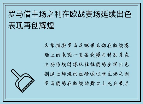 罗马借主场之利在欧战赛场延续出色表现再创辉煌