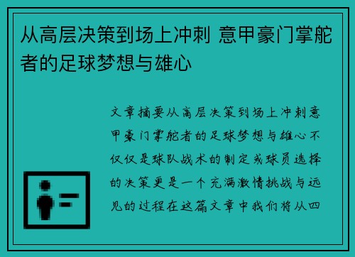 从高层决策到场上冲刺 意甲豪门掌舵者的足球梦想与雄心