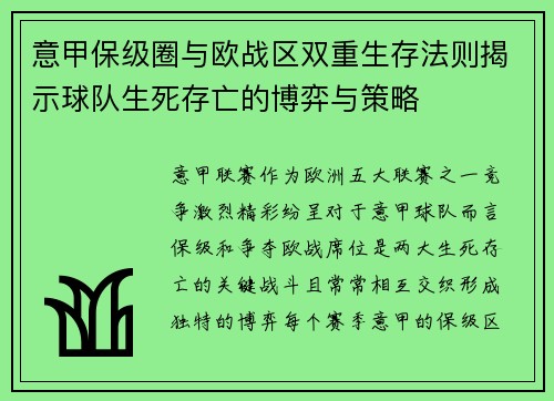 意甲保级圈与欧战区双重生存法则揭示球队生死存亡的博弈与策略