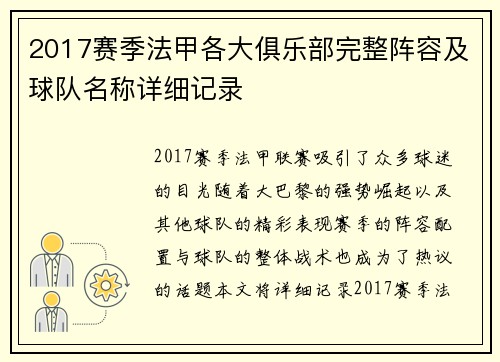 2017赛季法甲各大俱乐部完整阵容及球队名称详细记录