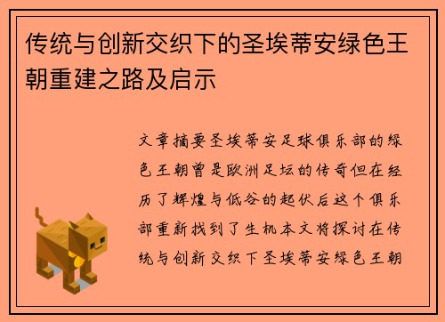 传统与创新交织下的圣埃蒂安绿色王朝重建之路及启示