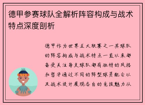 德甲参赛球队全解析阵容构成与战术特点深度剖析