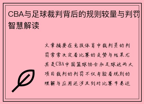 CBA与足球裁判背后的规则较量与判罚智慧解读
