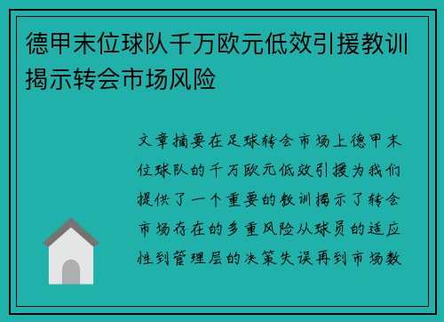 德甲末位球队千万欧元低效引援教训揭示转会市场风险
