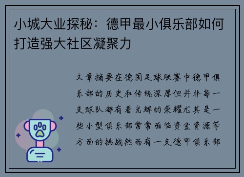 小城大业探秘：德甲最小俱乐部如何打造强大社区凝聚力