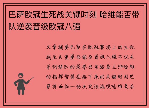 巴萨欧冠生死战关键时刻 哈维能否带队逆袭晋级欧冠八强