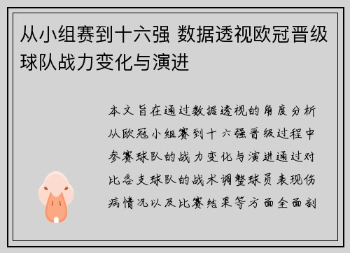从小组赛到十六强 数据透视欧冠晋级球队战力变化与演进