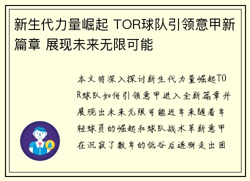 新生代力量崛起 TOR球队引领意甲新篇章 展现未来无限可能