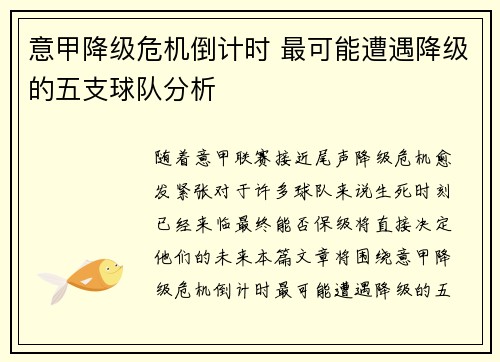 意甲降级危机倒计时 最可能遭遇降级的五支球队分析