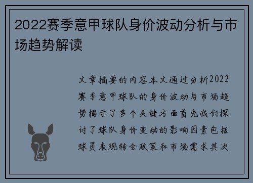 2022赛季意甲球队身价波动分析与市场趋势解读