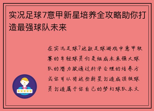 实况足球7意甲新星培养全攻略助你打造最强球队未来