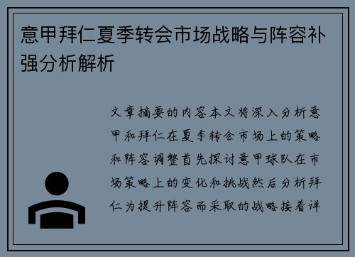 意甲拜仁夏季转会市场战略与阵容补强分析解析