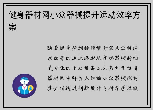 健身器材网小众器械提升运动效率方案