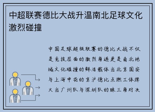 中超联赛德比大战升温南北足球文化激烈碰撞