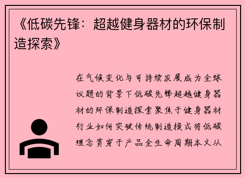 《低碳先锋：超越健身器材的环保制造探索》
