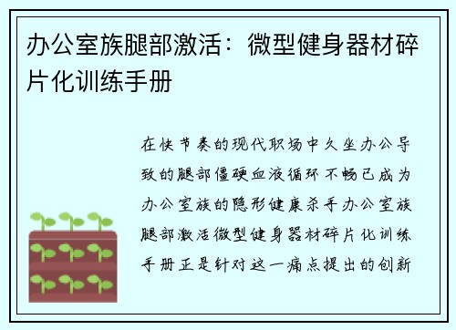 办公室族腿部激活：微型健身器材碎片化训练手册