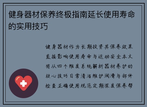 健身器材保养终极指南延长使用寿命的实用技巧