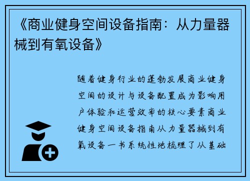 《商业健身空间设备指南：从力量器械到有氧设备》