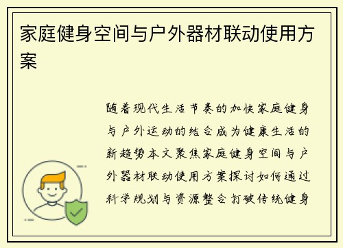 家庭健身空间与户外器材联动使用方案