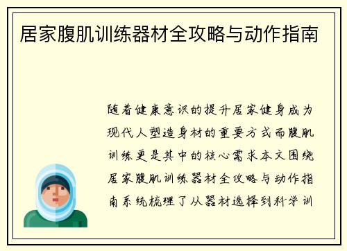 居家腹肌训练器材全攻略与动作指南