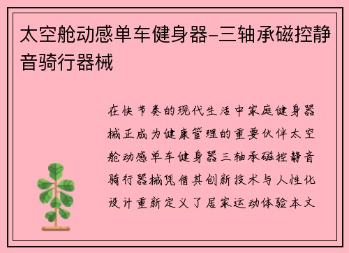 太空舱动感单车健身器-三轴承磁控静音骑行器械