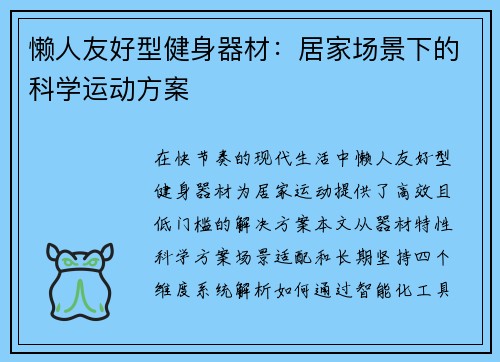 懒人友好型健身器材：居家场景下的科学运动方案